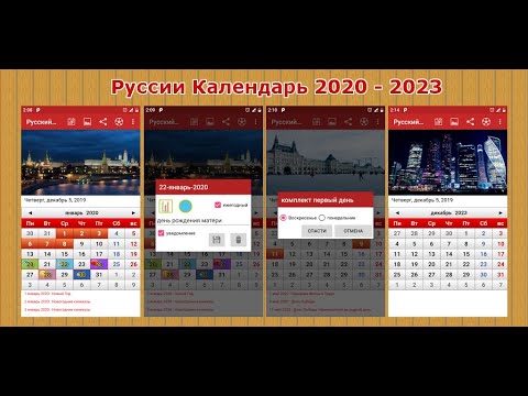 Рyссии Календарь 2025 для Android — официальный трейлер
