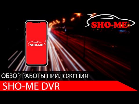 SHO-ME DVR для Android — официальный трейлер