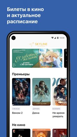 SKYLINE Cinema для Android — скриншот 1