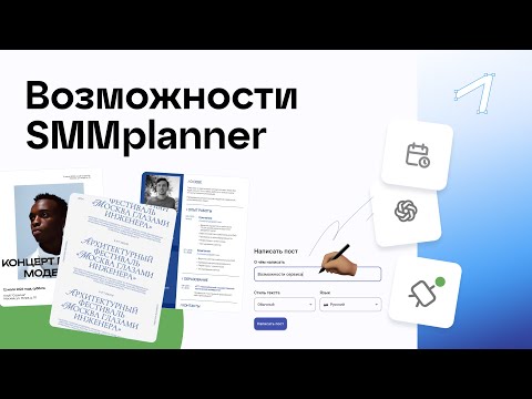 SMMplanner для Android — официальный трейлер