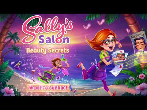 Sally’s Salon — Beauty Secrets для Android — официальный трейлер