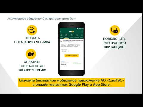 СамГЭС Личный кабинет для Android — официальный трейлер