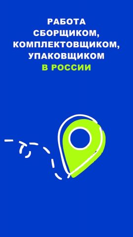 Работа — Сборщик Комплектовщик для Android — скриншот 1