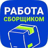 Работа — Сборщик Комплектовщик для Android