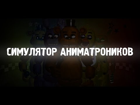 Симулятор Аниматроников для Android — официальный трейлер
