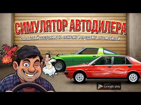 Симулятор Автодилера для Android — официальный трейлер