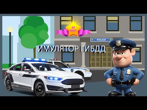 Симулятор ГАИ для Android — официальный трейлер