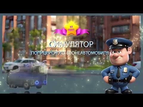 Симулятор ОМОН для Android — официальный трейлер