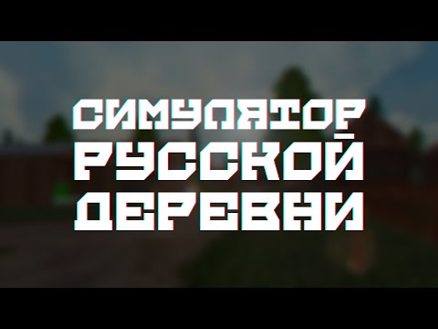 Симулятор Русской Деревни 3D для Android — официальный трейлер