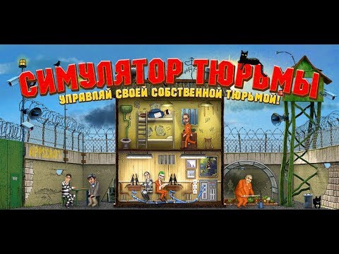 Симулятор Тюрьмы для Android — официальный трейлер