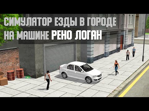 Симулятор машины Рено Логан для Android — официальный трейлер