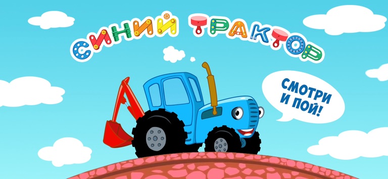 Синий Трактор: Песни, Мультики для iOS — официальный трейлер