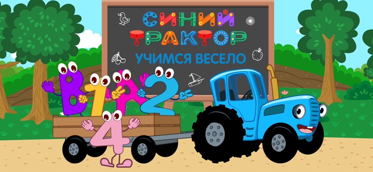 Синий Трактор Развивающие Игры для iOS — официальный трейлер