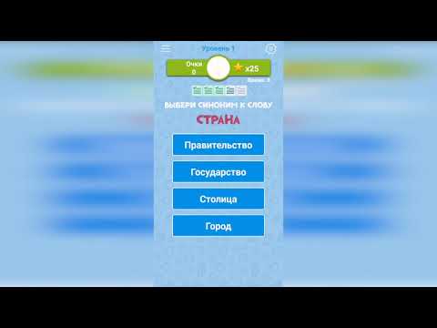Синонимы: Игра слов для Android — официальный трейлер