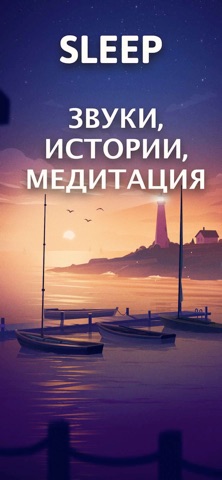 Sleep: Звуки для глубокого сна для iOS — официальный трейлер