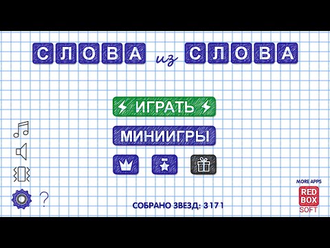 Слова из Слова для Android — официальный трейлер