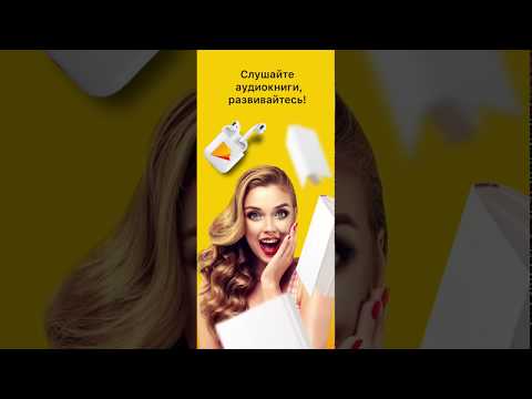 Обложка трейлера Слушать аудиокниги!
