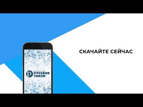 Служба заказа «РУССКОЕ ТАКСИ» для Android — официальный трейлер