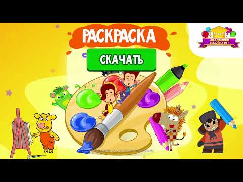 Союзмультфильм: Раскраска для Android — официальный трейлер