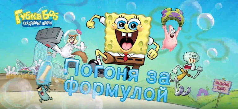 SpongeBob: Patty Pursuit для iOS — официальный трейлер