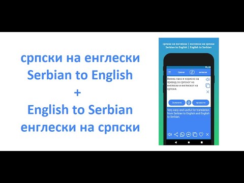 Српски енглески преводилац для Android — официальный трейлер