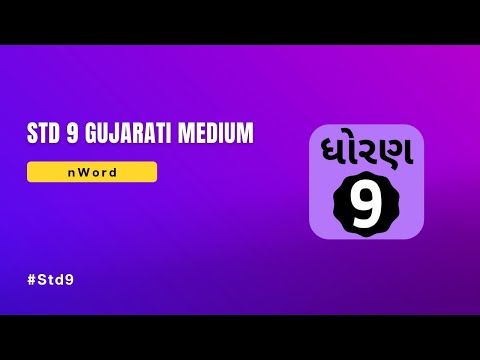 Std 9 Gujarati Medium Textbook для Android — официальный трейлер