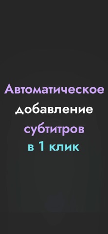 Субтитры: титры для видео для iOS — официальный трейлер