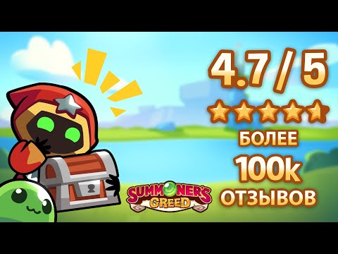 Summoners Greed : Тауэр дефенс — официальный трейлер