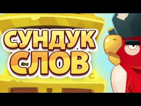 Сундук слов: Найди слова для Android — официальный трейлер