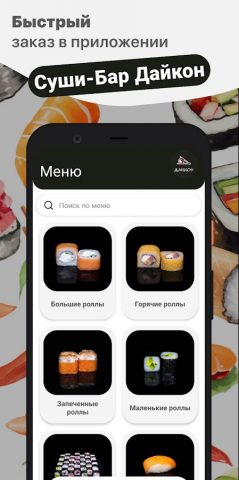 Суши-Бар Дайкон | Пенза для Android — скриншот 1