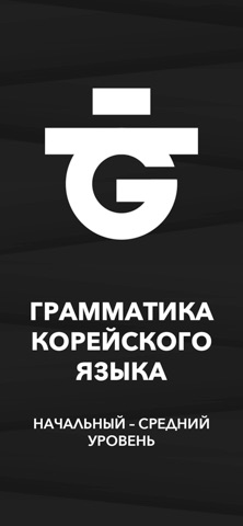TOPIK I 문법 Грамматика для iOS — официальный трейлер