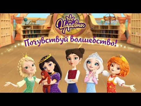 Царевны: Игра для Девочек! для Android — официальный трейлер