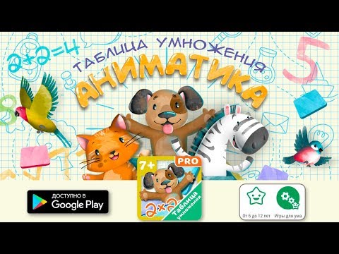 Таблица умножения АНИМАТИКА для Android — официальный трейлер