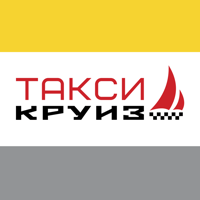 Такси Круиз (Дубна) для iOS