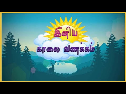 Tamil Good Morning Images для Android — официальный трейлер