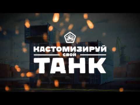 Танки Онлайн — PVP шутер для Android — официальный трейлер