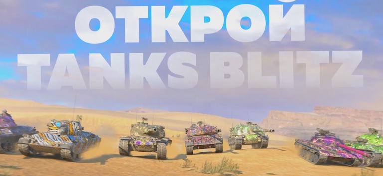 Tanks Blitz — PVP MMO для iOS — официальный трейлер