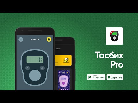 Тасбих Счетчик Pro: Зикр для Android — официальный трейлер