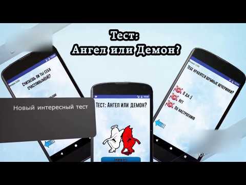Тест: Ангел или демон? для Android — официальный трейлер