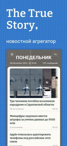 The True Story для iOS — скриншот 1