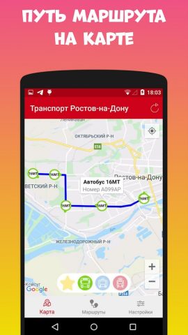 Транспорт Ростов-на-Дону для Android — скриншот 5