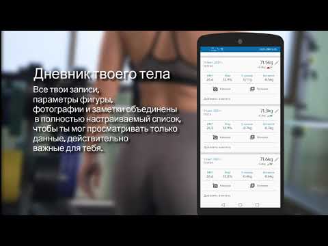 Трекер Похудения и Параметров для Android — официальный трейлер