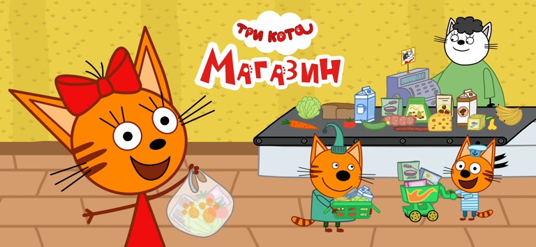 Три Кота Магазин Игра! Котики! для iOS — официальный трейлер