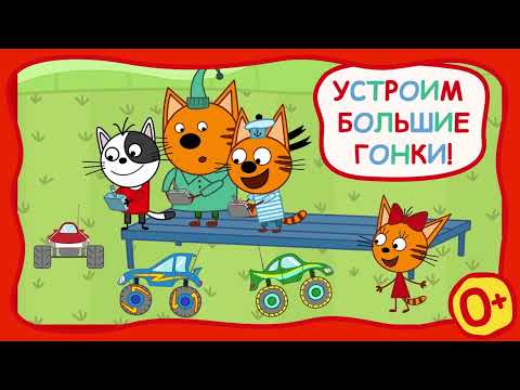 Обложка трейлера Три Кота: Монстр трак. Гонки