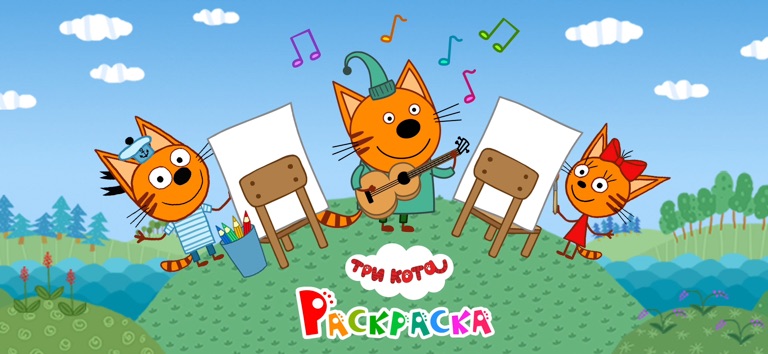 Три Кота Раскраска Музыкальная для iOS — официальный трейлер
