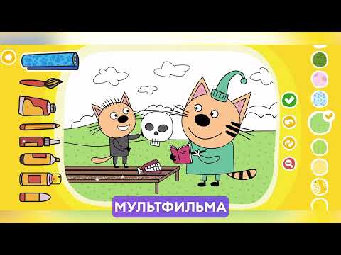 Три Кота Раскраски и Конкурсы для Android — официальный трейлер