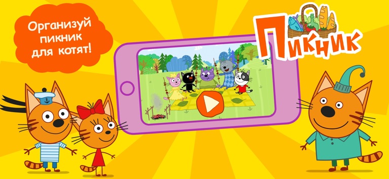 Три Кота: Супер Пикник Игра! для iOS — официальный трейлер