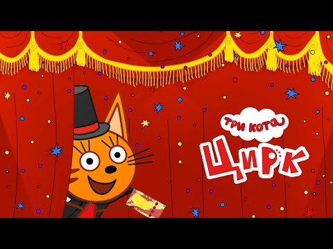 Три Кота: Цирк Игра для Детей! для Android — официальный трейлер