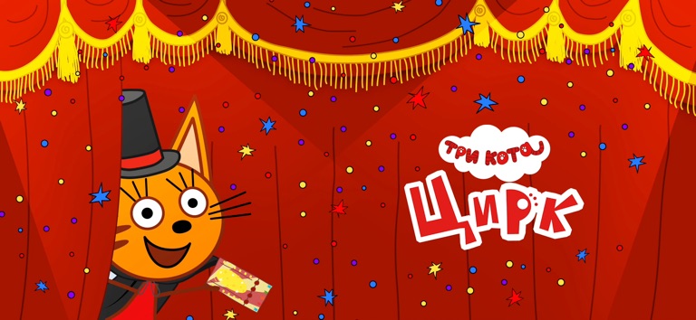 Три Кота Цирк Развивающие Игры для iOS — официальный трейлер