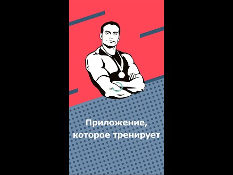 Твой Тренер для Android — официальный трейлер